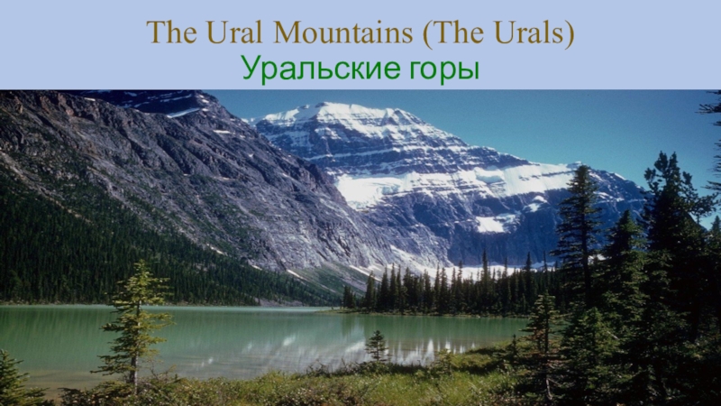 The Ural Mountains (The Urals) Уральские горы