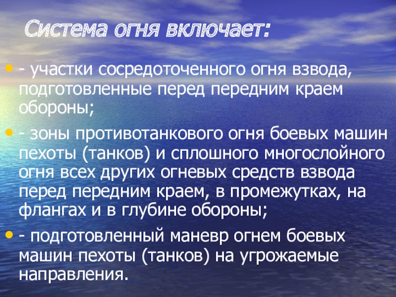 Система огня. Участки сосредоточенного. Сосредоточенный огонь.