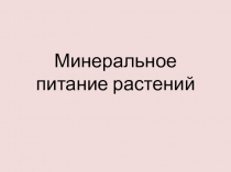 Презентация по биологии на тему Минеральное питание растений (6класс)