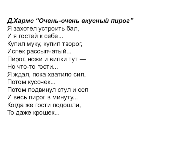 Вкусный пирог я захотел устроить бал и я гостей к себе позвал