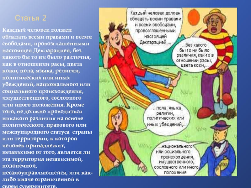 Сколькими правами обладает человек. Каждый человек должен обладать всеми правами и всеми свободами. Каждый человек прав. Для полной реализации своих прав и свобод человек должен обладать. 0,2% Это каждый человек.