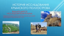 Презентация по крымоведению История исследования крымского полуострова