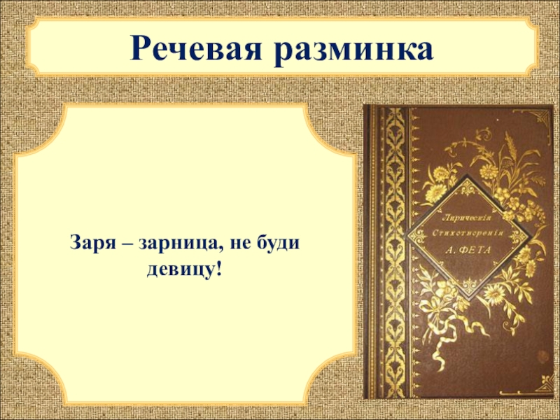 На заре ты ее не буди. Стихи Фета на заре ты. На заре ты ее не буди идея. На заре ты ее не буди анализ романса. На заре ты ее не буди лирический герой.