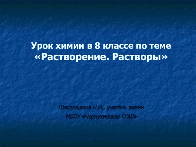 Презентация к уроку химии в 8 классе на тему Растворение.Растворы