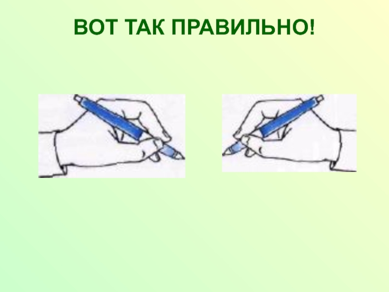 1 картинка правильно. Правильно держать ручку при письме. Плакат как правильно держать ручку при письме. Правила ручки во время письма. Картинка правила письма.