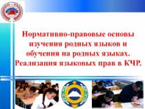 Презентация Нормативно-правовые основы изучения родных языков в КЧР. Реализация языковых прав в ООО КЧР