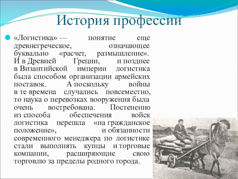 История профессии. Логистика история. Исторические профессии. История профессии логист. Рассказ о профессии логист.