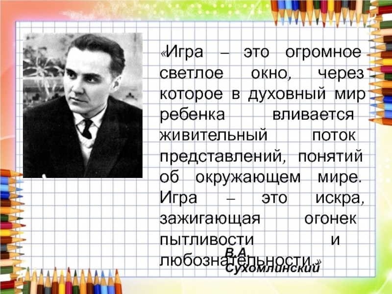 Игра это огромное светлое окно. Игра это огромное светлое окно через которое в духовный мир ребенка.