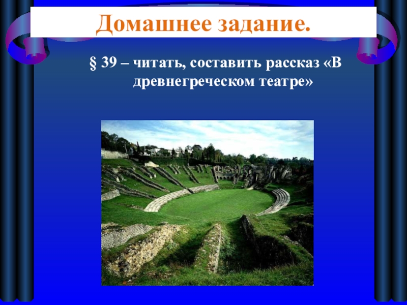 В афинском театре 5 класс история кратко. Презентация на тему в афинском театре. Театр в древней Греции 5 класс. Презентация на тему в афинском театре 5 класс. Театр древней Греции презентация.