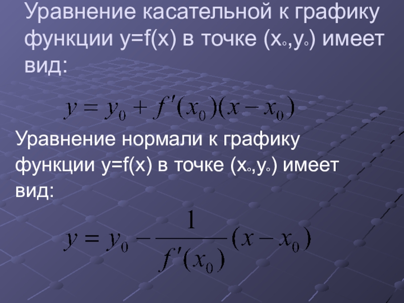 Напишите уравнение касательной плоскости