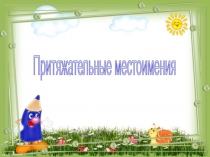 Презентация по английскому языку на тему Притяжательные местоимения (3 класс)