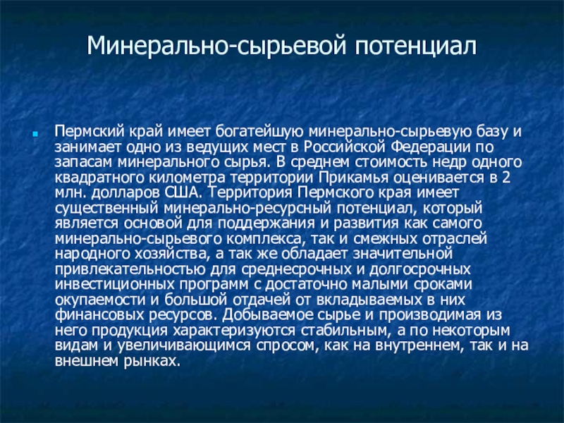 Проблемы края. Минерально сырьевой потенциал. Минерально сырьевой потенциал России. Минерально-ресурсный потенциал. Ресурсный потенциал Пермского края.