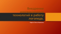 Инновационные технологии в работе учителя-логопеда.