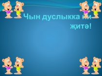 Презентация на классный час на тему Чын дуслыкка ни җитә 7 класс