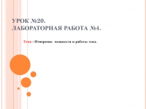 Презентация: Измерение мощности и работы тока.