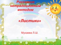 рисование нетрадиционным методом Листики
