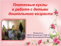 Презентация по театрализованной деятельности на тему Платковые куклы в работе с детьми дошкольного возраста