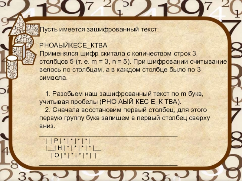 Зашифровать текст числом. Зашифрованный текст. Зашифрованная записка. Шифр скитала. Шифр скитала онлайн расшифровка.