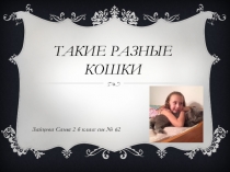 Презентация по окружающему миру на тему Почему мы любим кошек и собак (2 класс)
