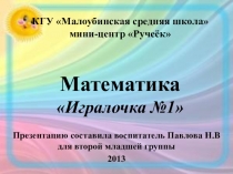 Электронные презентации по математике для младших дошкольников