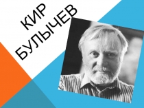 Презентация по литературному чтению на тему  Биография К.Булычёва