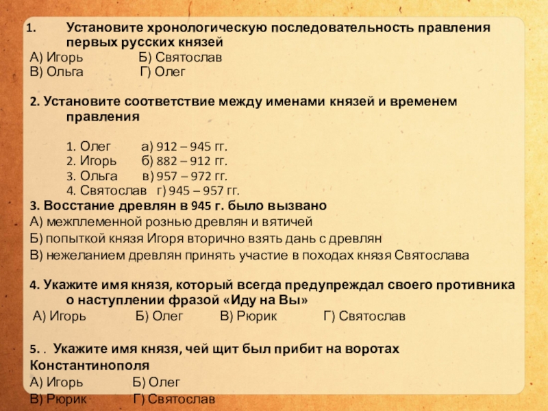 Установите хронологическую последовательность правления русских князей