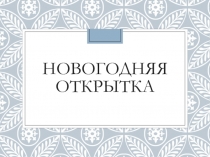 Презентация к уроку технология в начальной школе по теме Новогодняя открытка. Снеговик