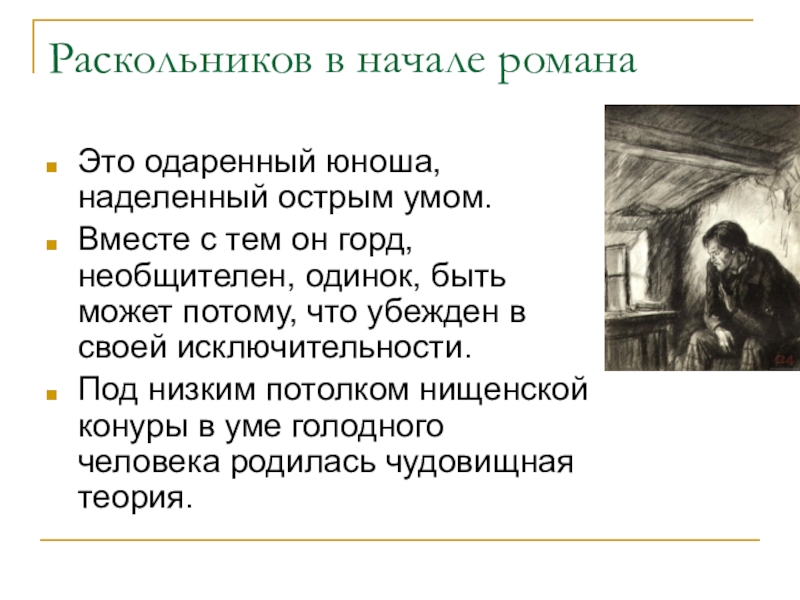 Раскольников имя. Раскольников в начале романа. Родион Раскольников в начале романа. Положение Раскольникова в начале романа. Раскольников в начале романа и в конце.