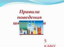 Презентация по технологии на тему: Правила приличия 5 класс