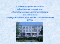 Система оценки качества образования в городском общеобразовательном учреждении, реализующем государственный образовательный стандарт.