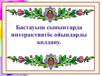 Баяндама Интерактивті ойындар презентация