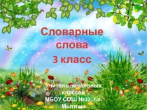 Презентация по русскому языку Словарные слова 3 класс