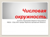 Презентация по математике на тему Единичная окружность