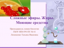 Презентация к уроку по химии Сложные эфиры, жиры, моющие средства
