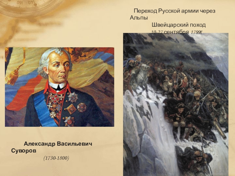 Поход через альпы. Суворов Александр Васильевич Альпы. Суворов Александр Васильевич переход через Альпы. Суворов Александр Васильевич Альпы миниатюра. Швейцарский поход русской армии.