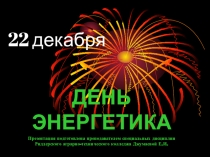 22 Декабря - День энергетика