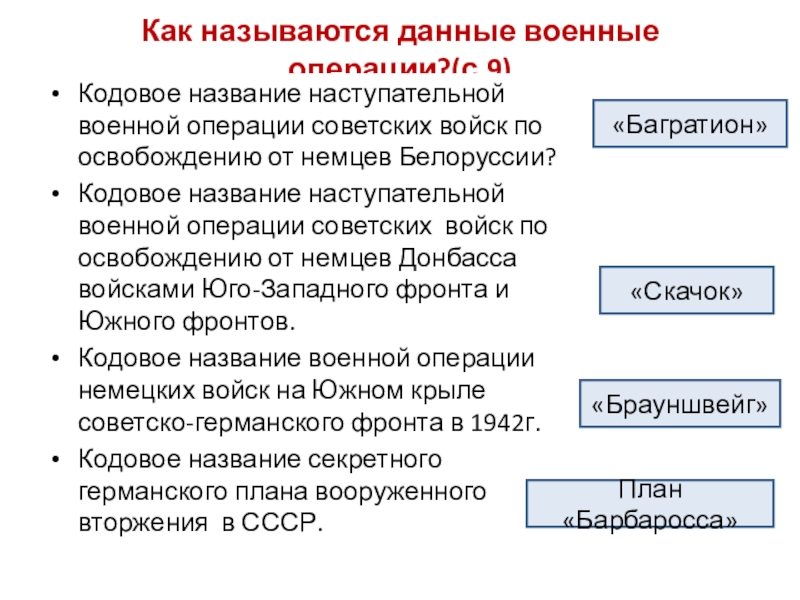 На схеме изображены события которые происходили в году назовите кодовое название плана