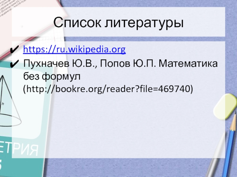 Reader org. Математика без формул Пухначев. Пухначев ю. в., Попов ю. п. математика без формул. Математика без формул уравнений и неравенств проект. Книга Пухначев Попов математика без формул.