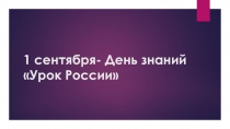 Презентация ко дню знаний Урок России