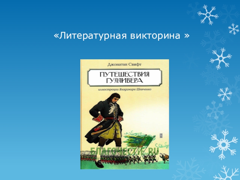 Презентация Литературная викторина по произведению Путешествия Гулливера