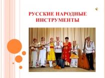 Презентация Русские народные инструменты