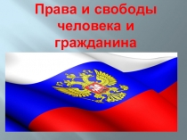 Презентация Права и свободы человека и гражданина РФ.