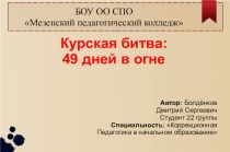 Презентация по истории на тему: Курская битва: 49 дней в огне