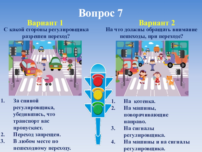 Пропусти 2 следующие. С какой стороны регулировщика разрешен переход. На что должны обращать внимание пешеходы при переходе. С какой стороны разрешен переход. С какой стороны регулировщика разрешен переход пешеходу.