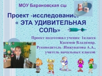 Проект- презентацияЭта удивительная соль