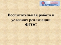Воспитательная работа в условиях реализации ФГОС