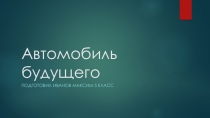 Презентация по обществознанию Автомобиль будущего