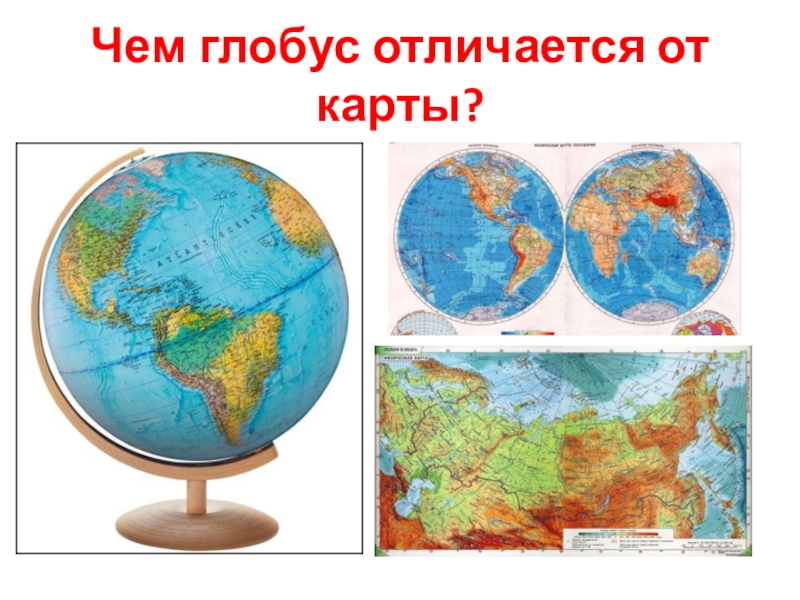 Чем отличается мир. Глобус карта. Глобус карта географическая. Глобус физическая карта.