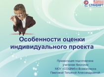 Презентация Особенности оценки индивидуального проекта