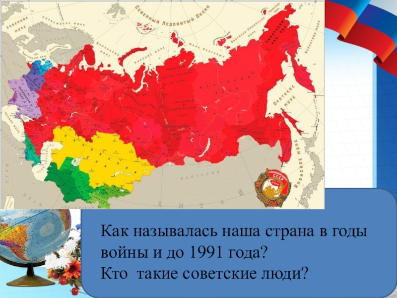 Наша страна. Как называется Страна. Как стала называться наша Страна с 1991 года. 1991 Как называлась наша Страна.